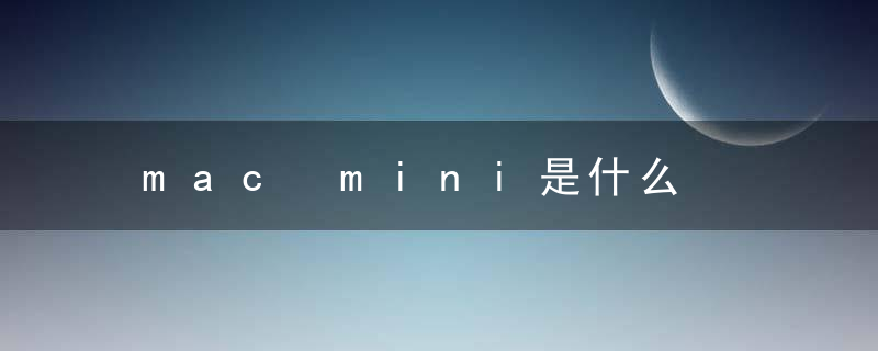 mac mini是什么